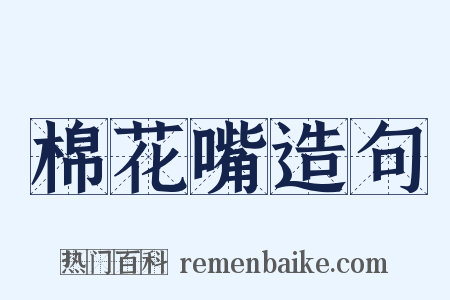 棉花嘴造句是什么意思的图片